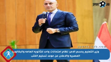 وزير التعليم يحسم الأمر: نظام امتحانات واحد للثانوية العامة والبكالوريا المصرية والإعلان عن موعد تسليم الكتب